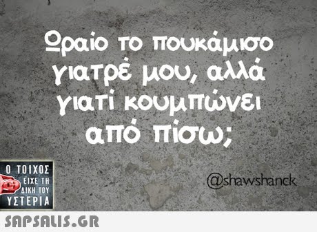 ραιο Το πουκάμισο γιατρέ μου, αλλά γιατί κουμπώνει απο που  ΥΣΤΕΡΙΑ @shawshanck 