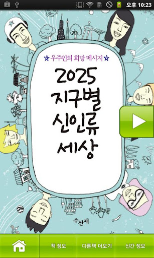 2025 지구별 신인류 세상