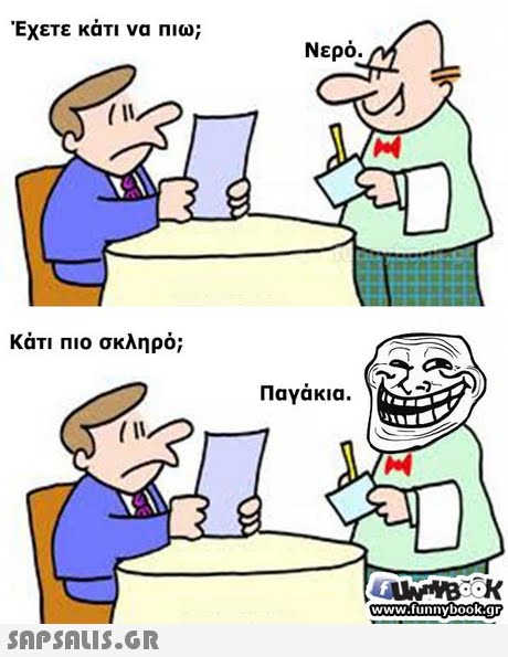 Έχετε κάτι να πιω; Νερό. (10 Κάτι ΠΙΟ σκληρό; ) Παγάκια. www.funnybookgr 