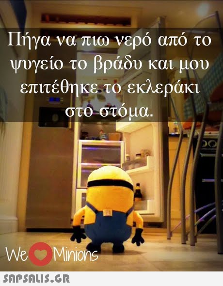 11ηγα να πιω νερο απο το ψυγείο το βράδυ και μου επιτέθηκε το εκλεράκι στο στομα WeMinions 