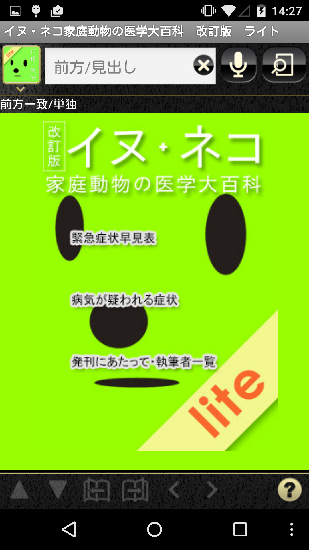 Android application Lite版　イヌ・ネコ家庭動物の医学大百科　改訂版 screenshort