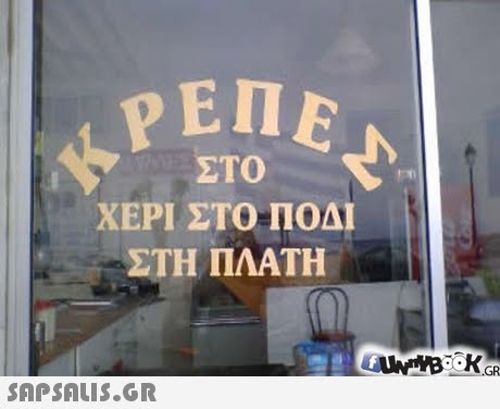 ?ΕΠΕ ΣΤΟ ΧΕΡΙ ΣΤΟ ΠΟΔΙ ΣΤΗ ΠΛΑΤΗ