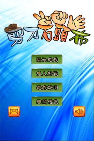 【免費休閒App】剪刀石頭布-APP點子