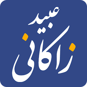 عبید زاکانی - Ubayd Zakani.apk 1.2