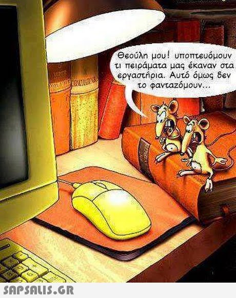 ee0ύλη μου! υποπτευόμουν τι πειραματα μας Εκαναν στα εργαστηρια. Αυτό όμως 8ev το φανταζομουν 