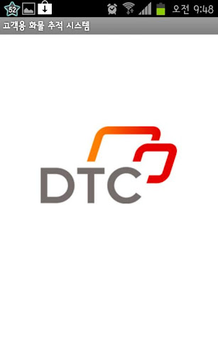디티씨 DTC 고객용 화물 추적 시스템