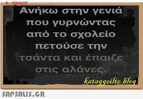 Ανήκω στην γενιά που γυρνώντας από το σχολείο πετουσε την τσάντα και έπαιζε στις αλάνες. kataggeilte.hleg