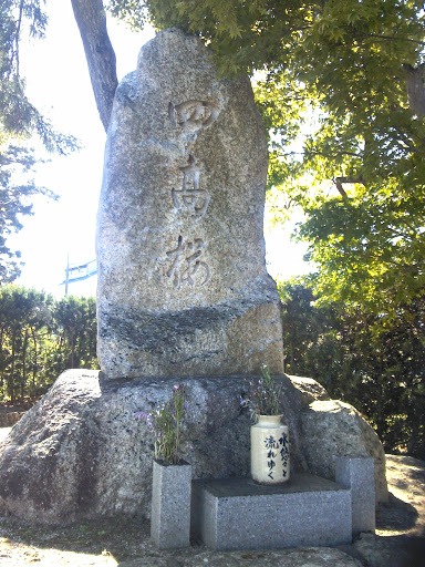 四高桜の碑