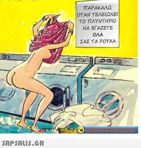 ΟΤΑΝ ΤΕΛΕΙΩΝΕΙ ΤΟ ΠΛΥΝΤΗΡΙΟ ΝΑ ΒΓΑΖΕΤΕ OMA ΣΑΣΤ Α ΡΟΥΧΑ. takalyteraanekdota.blogspot 