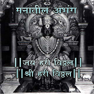 Manatil Abhang Vitthal Bhakti.apk 6.0