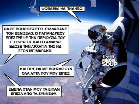 ΦΟΒΑΜΑΙ ΝΑ ΠΗΔΗΞΩ. ΘΑ ΣΕ ΒΟΗΘΗΣΩ ΕΓΩ, ΣΥΛΛΑΒΑΝΕ ΤΟΝ ΒΕΝΙΖΕΛΟ, Ο ΠΑΠΑΝΔΡΕΟΥ ΕΠΕΣΤΡΕΨΕ ΤΗΝ ΠΕΡΙΟΥΣΙΑ ΤΟΥ ΣΤΟ ΚΡΑΤΟΣ ΚΑΙ Ο ΣΑΜΑΡΑΣ ΕΔΩΣΕ ΤΗΝ ΑΡΧΗΓΙΑ ΤΗΣ ΝΔ ΣΤΟΝ ΜΕΙΜΑΡΑΚΗ. rSeenG ΚΑΙ ΠΩΣ ΘΑ ΜΕ ΒΟΗΘΗΣΟΥΝ ΟΛΑ ΑΥΤΑ ΠΟΥ ΜΟΥ ΕΙΠΕΣ; ΕΜΕΝΑ ΟΤΑΝ ΜΟΥ ΤΑ ΕΙΠΑΝ ΕΠΕΣΑ ΑΠΟ ΤΑ ΣΥΝΝΕΦΑ.