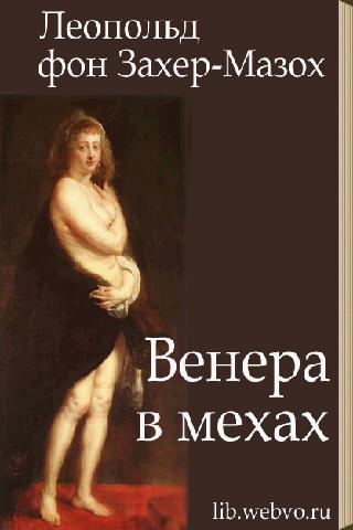 Венера в мехах