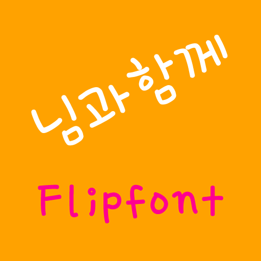DX님과함께™ 한국어 Flipfont 娛樂 App LOGO-APP開箱王