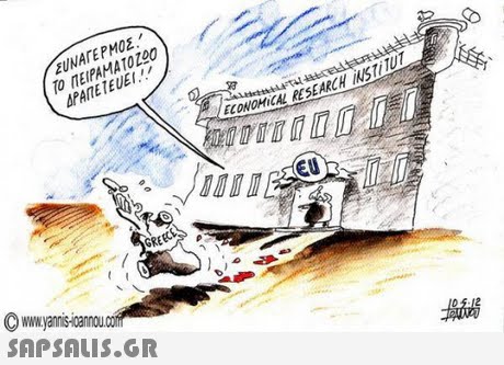 ευΝΑΓΕΡΜΟΣ Το ΠΕΙΡΑΜΑΤΟΖΟ0 ΔΡΑΠΕΤ EUEI !! EU GREECES www.yanris-ioanno