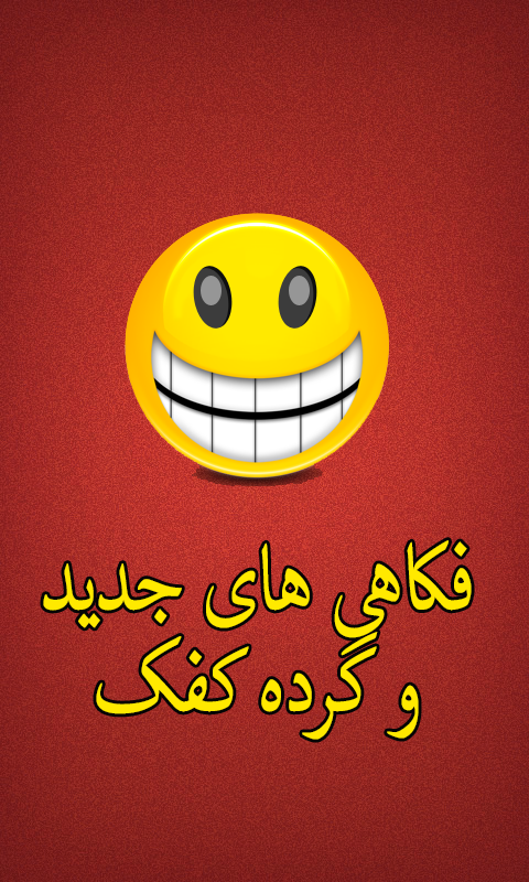 Android application فکاهی جدید افغانی Farsi Jokes screenshort