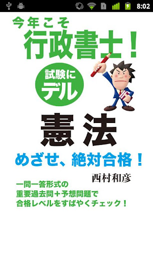 今年こそ行政書士！試験にデル一憲法