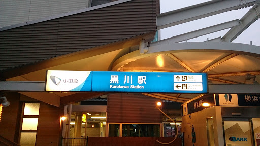 小田急線黒川駅