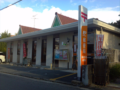 福岡今津郵便局　Imazu Post Office