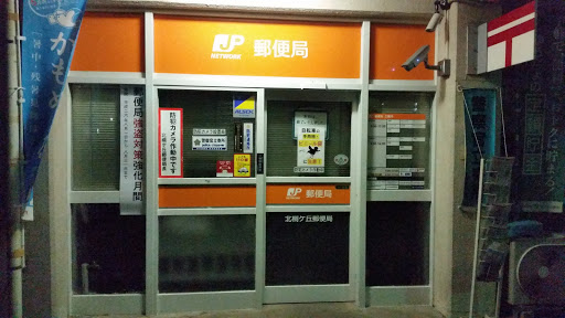 北桐ヶ丘郵便局, Kita-kirigaoka Post Office 