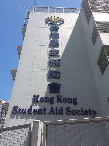 香港學生輔助會