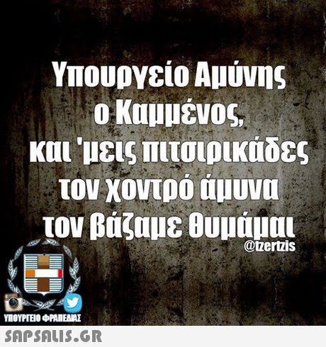 Υπουργείο Αμύνης ο Καμμένος, και  μεις Πιτσιρικάδες τον χοντρο αμυνα τον βαζαμε θυμαμαι @zertzis SAPSAIS.GR