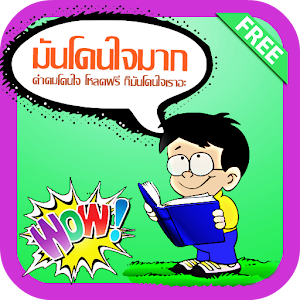 มันโดนใจมาก - คำคมโดนใจ.apk 1.0
