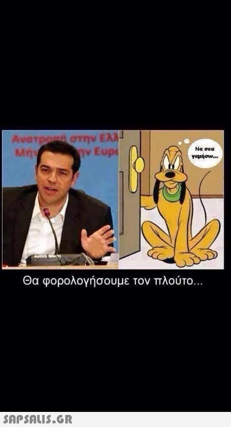 στην ΕΑΑ Να σου γαμήσω Θα φορολογήσουμε τον πλούτο. 