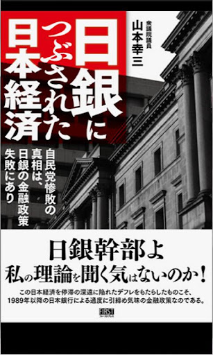 日銀につぶされた日本経済