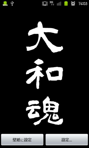 漢字ライブ壁紙-大和魂-