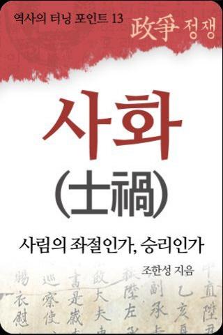 역사의 터닝포인트-사화