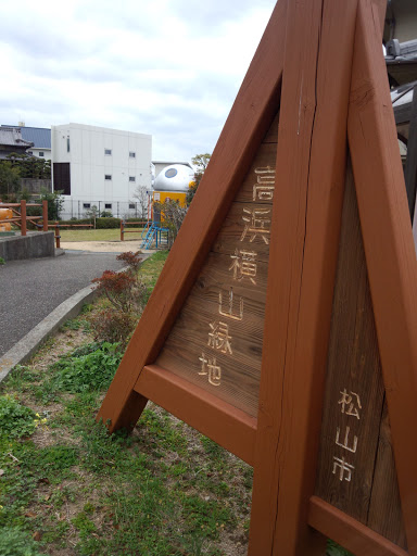 高浜横山緑地公園