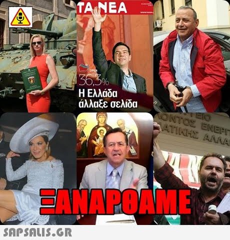 TA NEA Η Ελλάδα άλλαξε σελίδα ΞΑΝΑΡΟΑΜΕ 