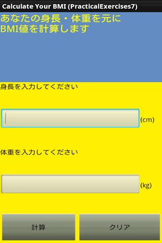 BMIを測ろう！
