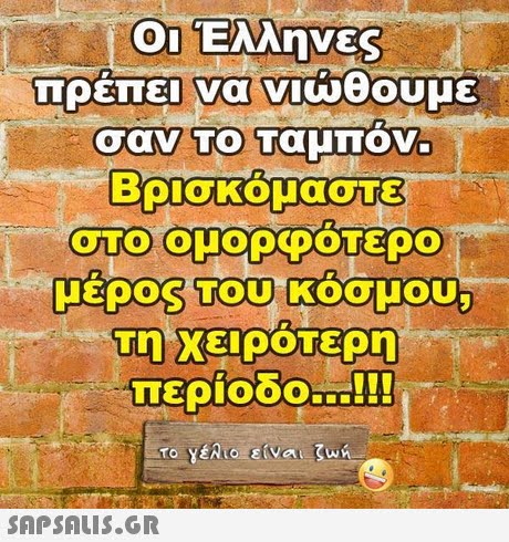 01 Έλληνες σαν ΤΟ Ταμπον. Βρισκομαστε το ομορφοτερο περίοδο !! ΤΟ wn SAPSAIS.GR