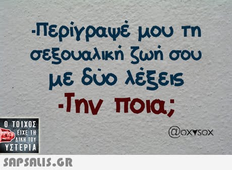 Περίγραψε μου m σεξουαλική ζωή σου με δυο λέξεις  ΥΣΤΕΡΙΑ Doxvsox @oxysox 