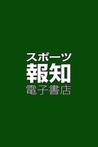 スポーツ報知電子書店ファンアプリ