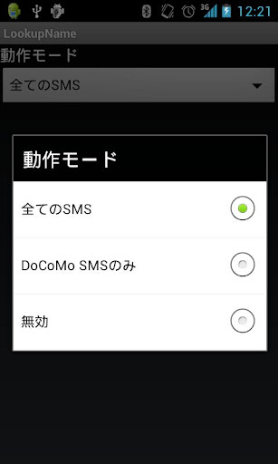 SMS-LookupName 不在着信アドレス帳マッチング