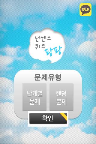 【免費娛樂App】넌센스 퀴즈 팡팡(700문제)-APP點子