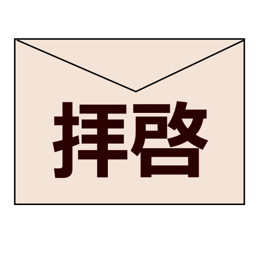 拝啓 LOGO-APP點子