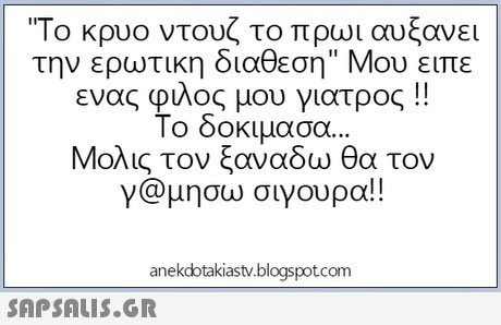 Το κρυο ντουζ το πρωι αυξανει την ερωτική διάθεση Μου ειπε ενας φιλος μου γιατρος !! Το δοκιμασα Μολις τον ξαναδω θα τον γ@μησω σιγουρα!! anekdotakiastv.blogspotcom 