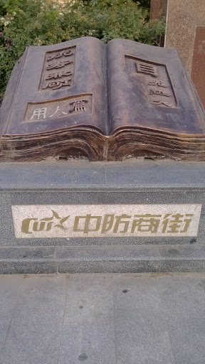 中防商街雕塑