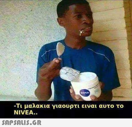 -Τι μαλακια γιαουρτι ειναι αυτο το NIVEA..