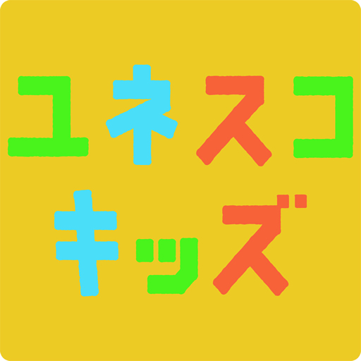 ユネスコキッズ LOGO-APP點子