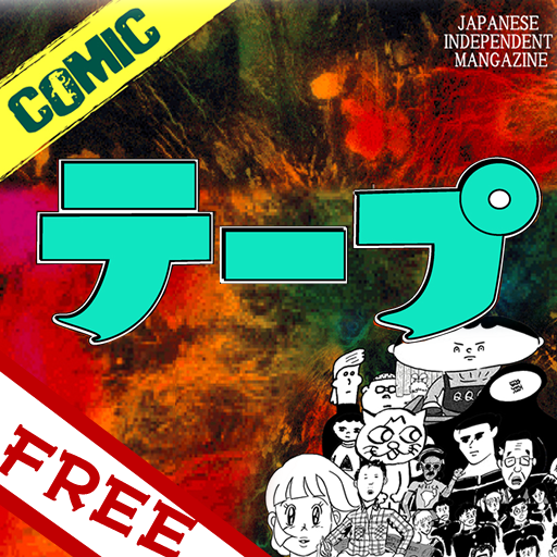 COMIC テープ / 蒼室寛幸責任編集【無料版】 漫畫 App LOGO-APP開箱王