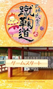 How to install 式神・弐号の蹴鞠道 1.2 unlimited apk for pc