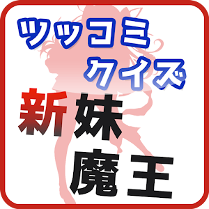 ツッコミクイズ〜新妹魔王の契約者編〜.apk 1.0.0