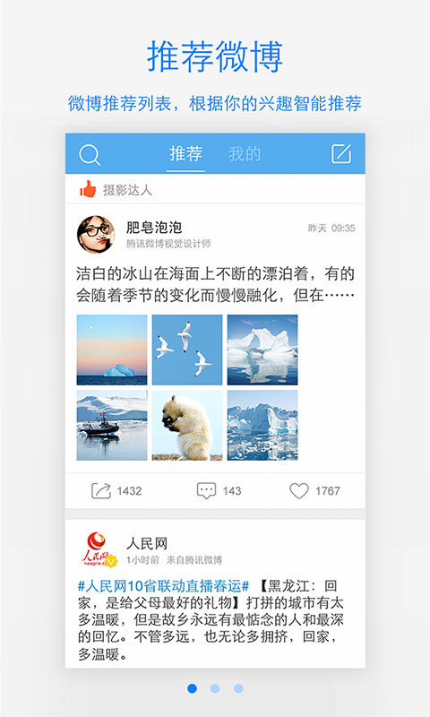 Android application 腾讯微博 screenshort