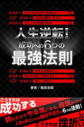 人生逆転！成功への6つの最強法則