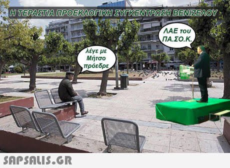 ΛΑΕ του ΠΑΣΟΚ λεγε με Μήτσο a->πρόεδρε 