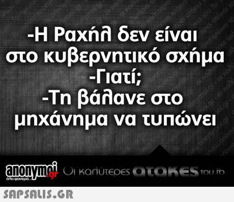 Η Ραχήλ δεν είναι στο κυβερνητικό σχήμα -Γιατι; -Τη βάλανε στο μηχανημα να τυΠωνει .gr 